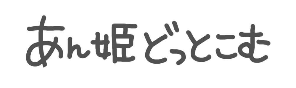 あん姫どっとこむ